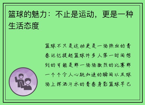 篮球的魅力:不止是运动,更是一种生活态度