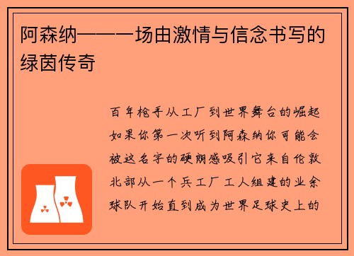 阿森纳——一场由激情与信念书写的绿茵传奇